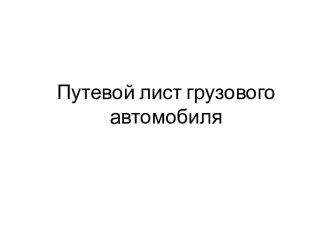 Путевой лист грузового автомобиля