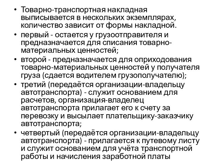 Товарно-транспортная накладная выписывается в нескольких экземплярах, количество зависит от формы накладной.первый -