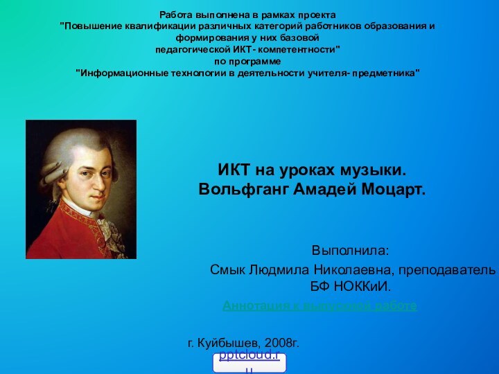 ИКТ на уроках музыки.  Вольфганг Амадей Моцарт.Выполнила:Смык Людмила Николаевна, преподаватель БФ