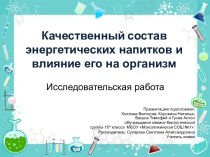 Качественный состав энергетических напитков и влияние его на организм