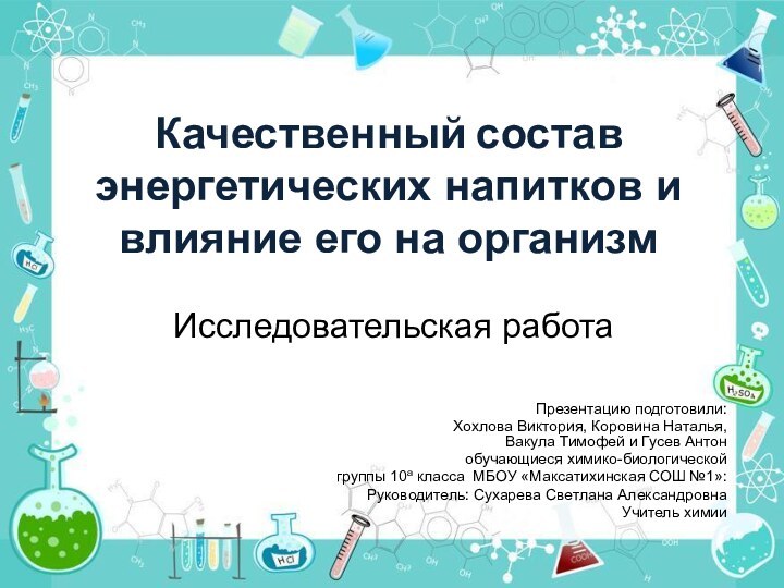 Качественный состав энергетических напитков и влияние его на организм Исследовательская работа Презентацию