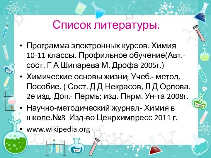 Список литературы. Программа электронных курсов. Химия 10-11 классы. Профильное обучение(Авт.-сост. Г