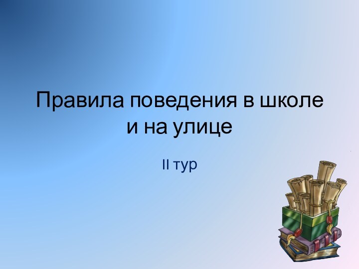 Правила поведения в школе и на улицеII тур