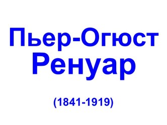 Картины Ренуара