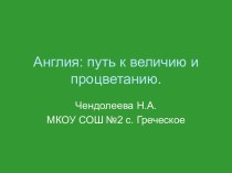 Англия: путь к величию и процветанию