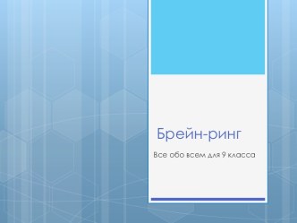 Брейн-ринг по истории для старших классов