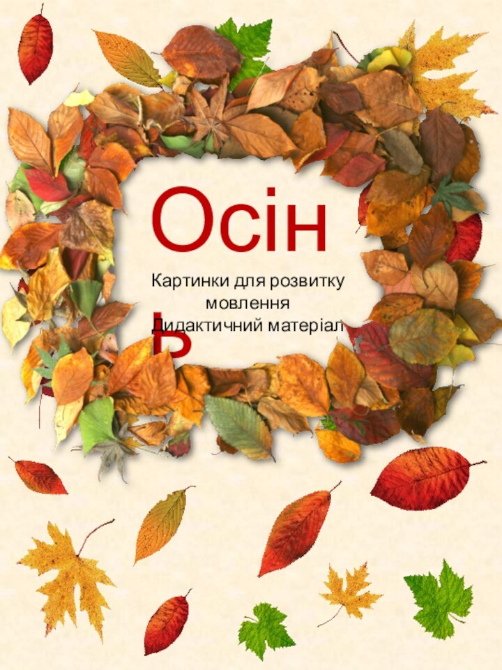 ОсіньКартинки для розвитку мовленняДидактичний матеріал