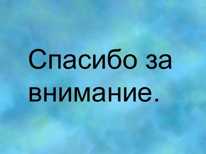 Спасибо за внимание.