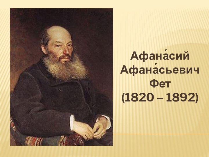 Афана́сий Афана́сьевич Фет (1820 – 1892)