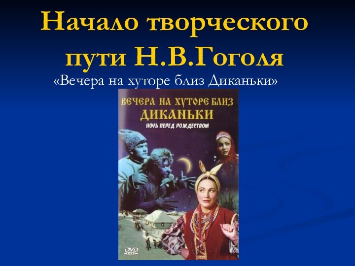 Начало творческого пути Н.В.Гоголя«Вечера на хуторе близ Диканьки»