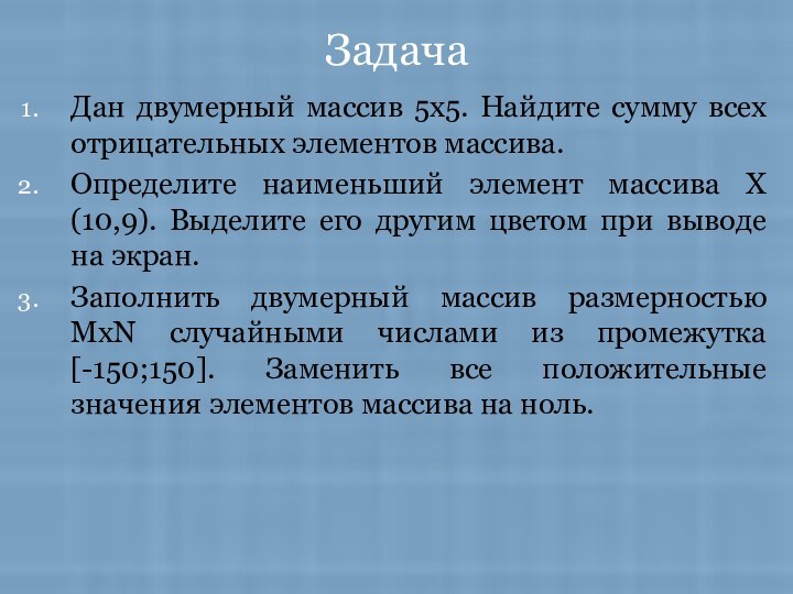 ЗадачаДан двумерный массив 5х5. Найдите сумму всех отрицательных элементов массива.Определите наименьший элемент