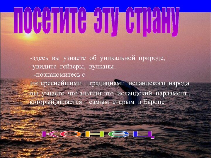 проблемы  конец  -здесь вы узнаете об уникальной природе, -увидите гейзеры, вулканы.