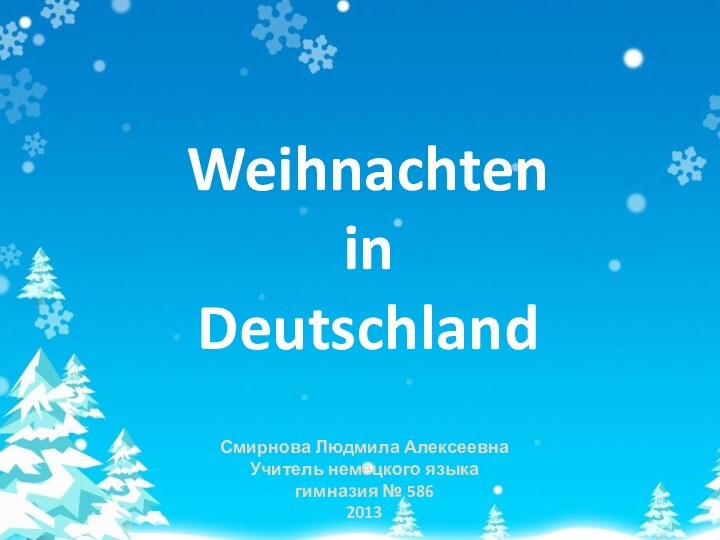 Смирнова Людмила АлексеевнаУчитель немецкого языка гимназия № 5862013Weihnachten  in Deutschland