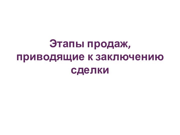 Этапы продаж, приводящие к заключению сделки