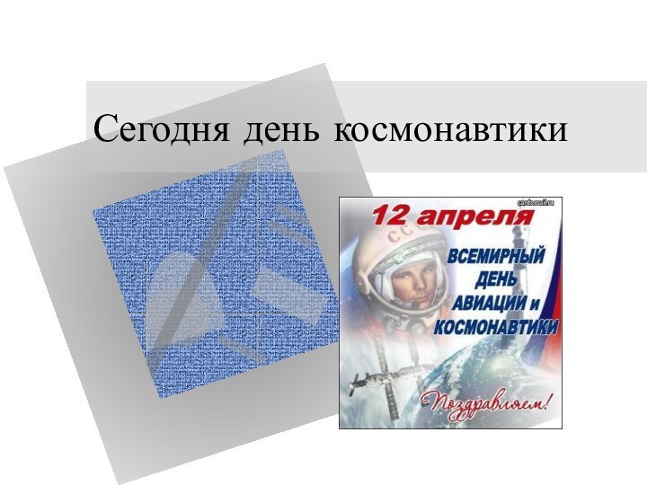 Сегодня день космонавтики12 апреля