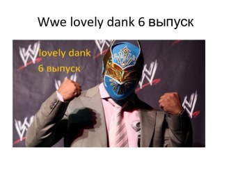 Wwe lovely dank 6 выпуск