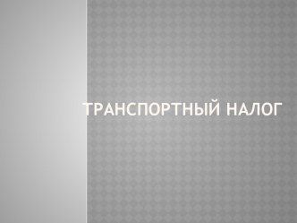 Транспортный налог