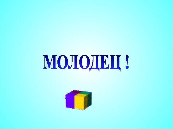 МОЛОДЕЦ !