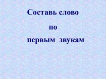 Составь слово по первым звукам