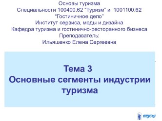 Основные сегменты индустрии туризма