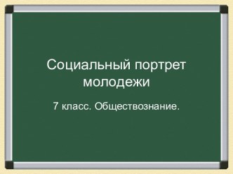 Социальный портрет молодежи