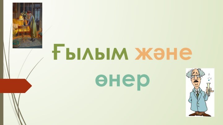 Ғылым және өнер