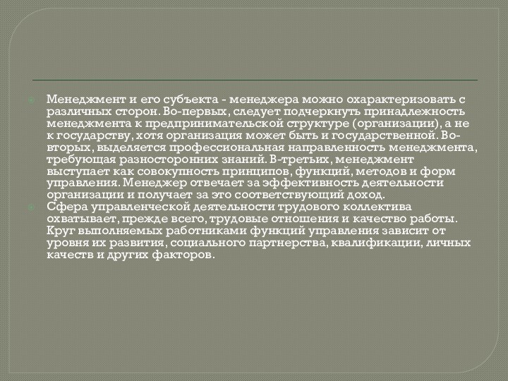 Менеджмент и его субъекта - менеджера можно охарактеризовать с различных сторон. Во-первых,