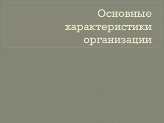 Основные характеристики организации