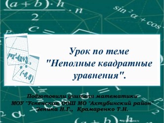 Неполные квадратные уравнения 8 класс