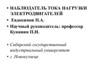 Наблюдатель тока нагрузки электродвигателей