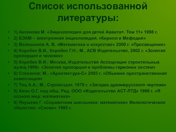 Список использованной литературы:1) Аксенова М. «Энциклопедия для детей Аванта+. Том 11» 1998