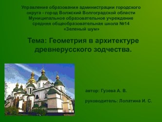 Геометрия в архитектуре древнерусского зодчества