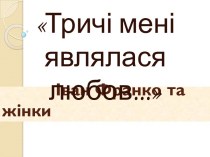 Іван Франко та жінки