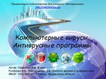 Компьютерные вирусы и антивирусные программы