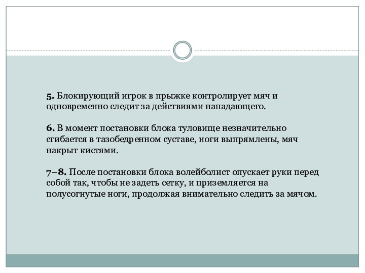 5. Блокирующий игрок в прыжке контролирует мяч и одновременно следит за действиями