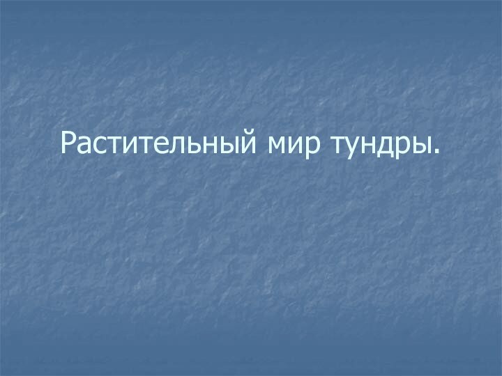 Растительный мир тундры.