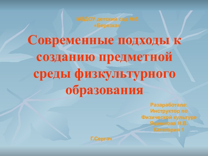 Современные подходы к созданию предметной среды физкультурного образованияРазаработала: Инструктор по Физической культуре