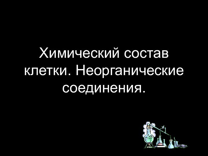 Химический состав клетки. Неорганические соединения.