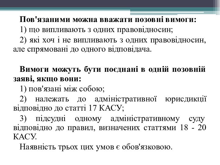 Пов'язаними можна вважати позовні вимоги:1) що випливають з одних правовідносин;2) які хоч