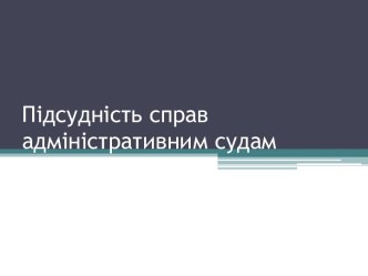 Підсудність справ адміністративним судам