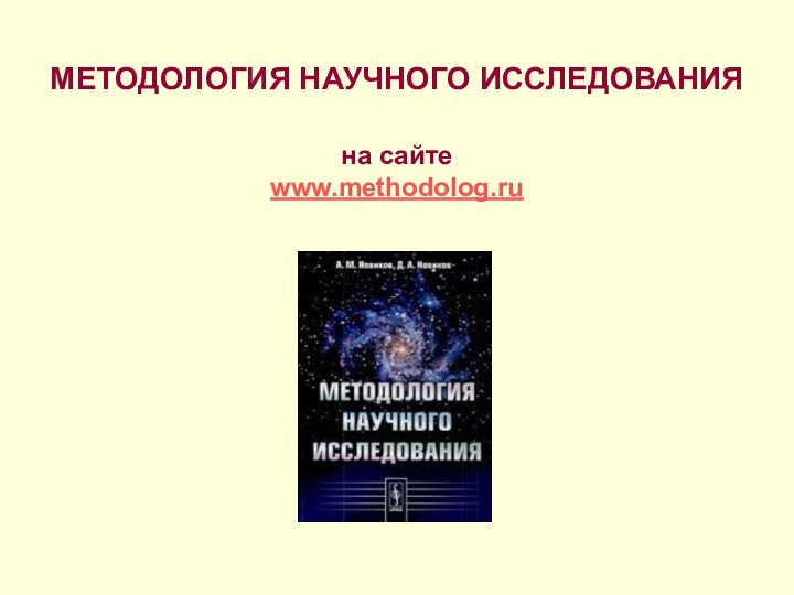 МЕТОДОЛОГИЯ НАУЧНОГО ИССЛЕДОВАНИЯ  на сайте www.methodolog.ru