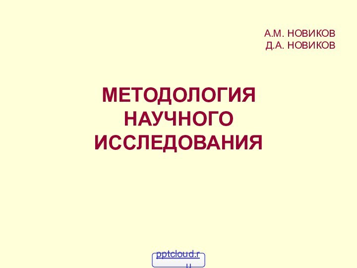 А.М. НОВИКОВ Д.А. НОВИКОВ МЕТОДОЛОГИЯ НАУЧНОГО ИССЛЕДОВАНИЯ