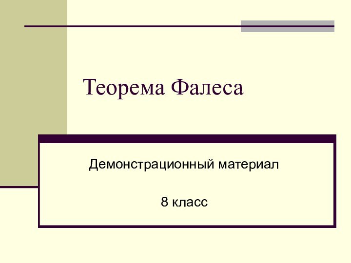 Теорема ФалесаДемонстрационный материал8 класс