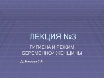 Гигиена и режим беременной женщины