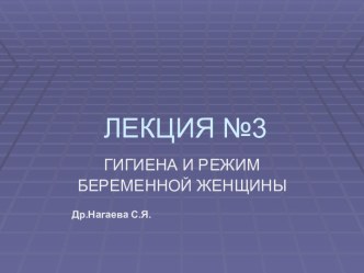 Гигиена и режим беременной женщины