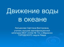 Иллюстрация движения воды в океане