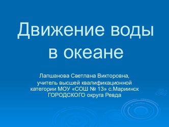 Иллюстрация движения воды в океане