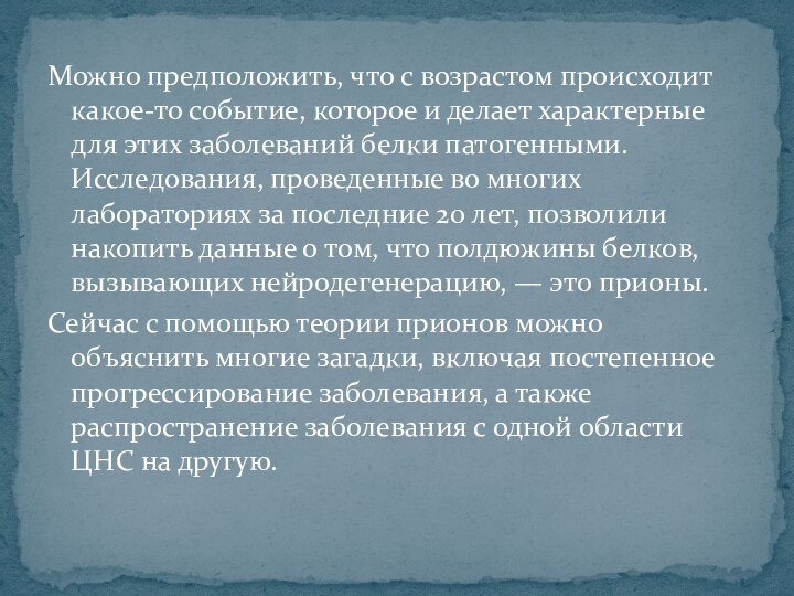 Можно предположить, что с возрастом происходит какое-то событие, которое и делает характерные