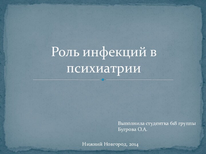 Роль инфекций в психиатрииВыполнила студентка 618 группыБугрова О.А.Нижний Новгород, 2014