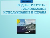 Водные ресурсы. Безопасное использование и охрана